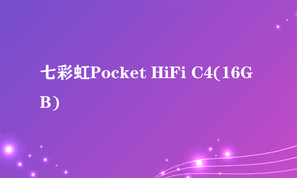 七彩虹Pocket HiFi C4(16GB)