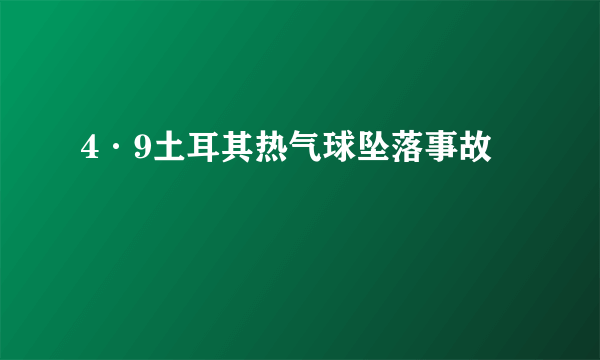 4·9土耳其热气球坠落事故