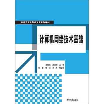 计算机网络技术基础（2016年清华大学出版社出版的图书）