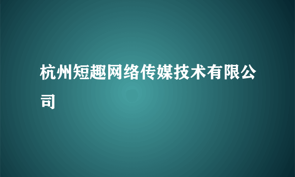 杭州短趣网络传媒技术有限公司