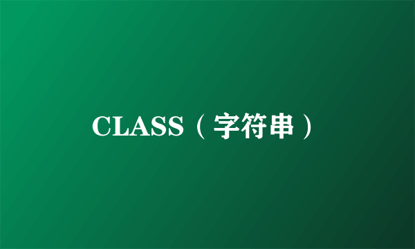 CLASS（字符串）