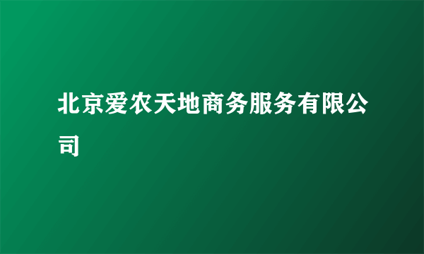 北京爱农天地商务服务有限公司