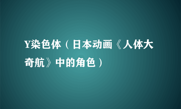 Y染色体（日本动画《人体大奇航》中的角色）