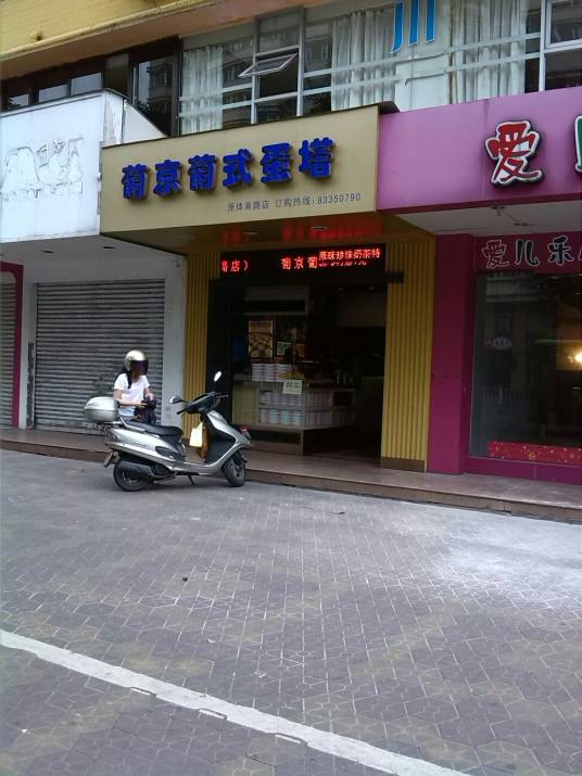 葡京葡式蛋挞（原体育路店）