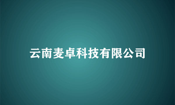 云南麦卓科技有限公司