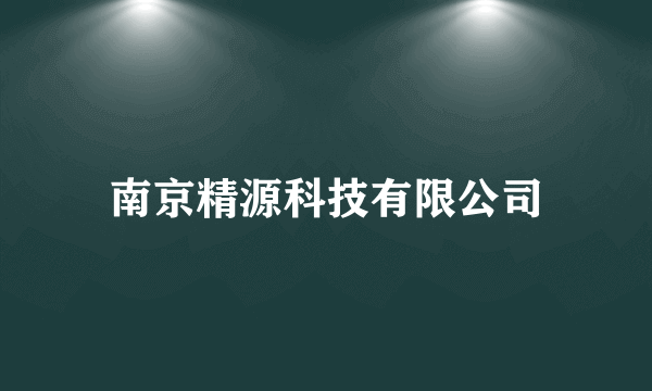 南京精源科技有限公司