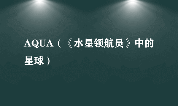 AQUA（《水星领航员》中的星球）