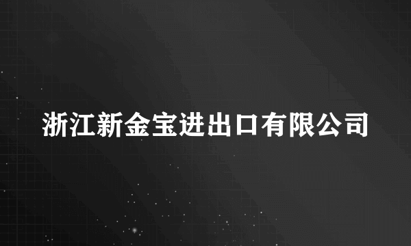 浙江新金宝进出口有限公司