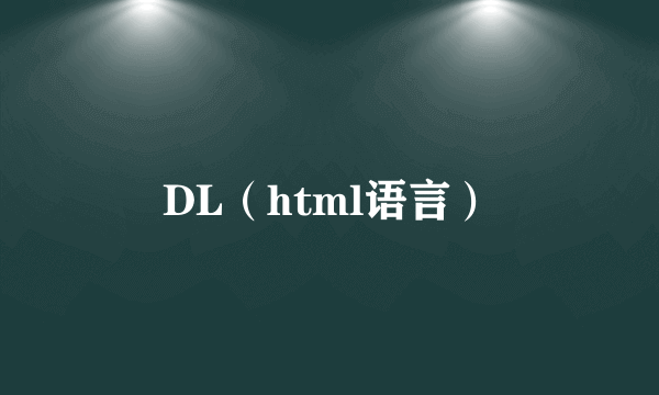 DL（html语言）