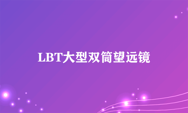 LBT大型双筒望远镜