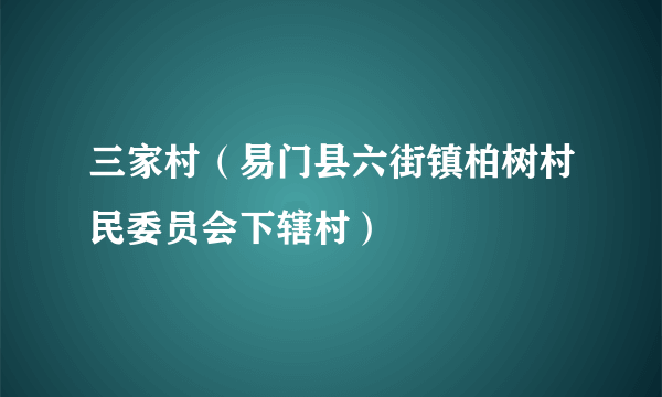 三家村（易门县六街镇柏树村民委员会下辖村）