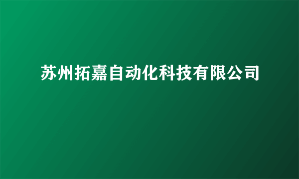 苏州拓嘉自动化科技有限公司