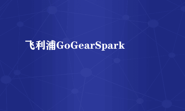 飞利浦GoGearSpark