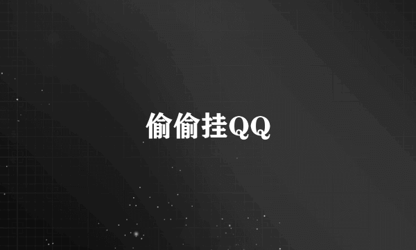 偷偷挂QQ