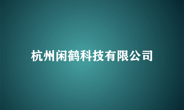 杭州闲鹤科技有限公司