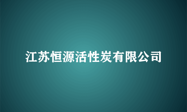 江苏恒源活性炭有限公司