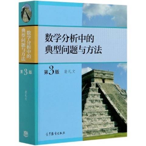 数学分析中的典型问题与方法（2021年高等教育出版社出版的图书）