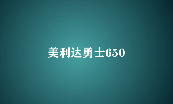 美利达勇士650