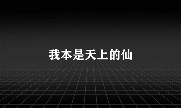 我本是天上的仙