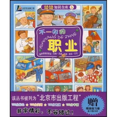 幼幼知识全库5：不一样的职业