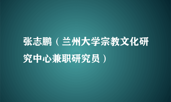 张志鹏（兰州大学宗教文化研究中心兼职研究员）