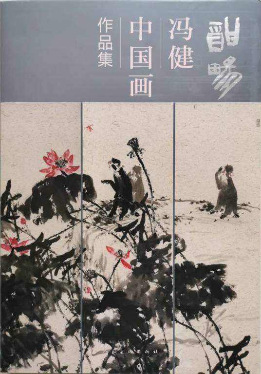 酣畅：冯健中国画作品集