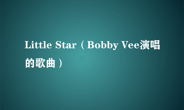 Little Star（Bobby Vee演唱的歌曲）