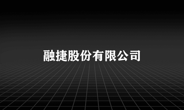 融捷股份有限公司