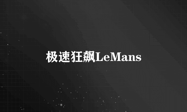 极速狂飙LeMans