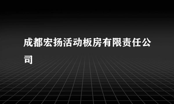 成都宏扬活动板房有限责任公司