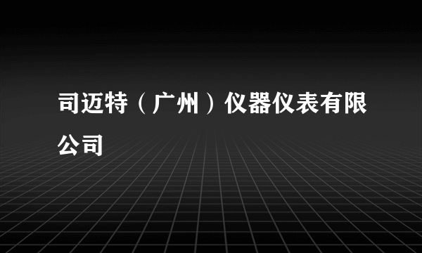 司迈特（广州）仪器仪表有限公司