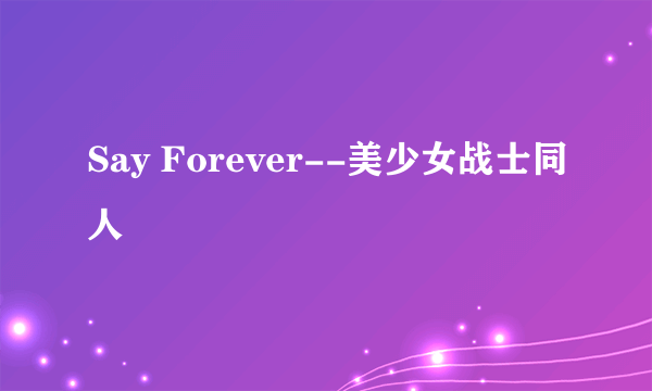 Say Forever--美少女战士同人