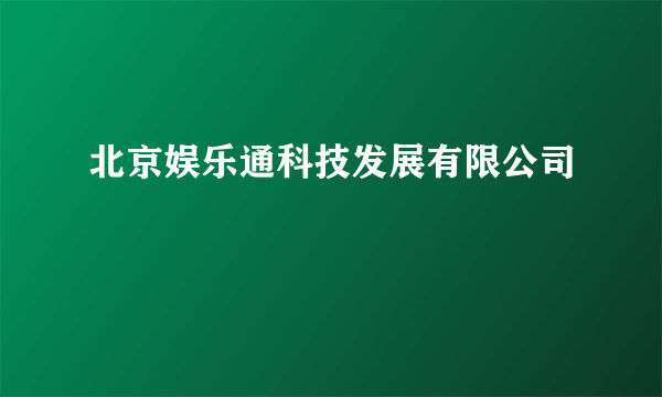 北京娱乐通科技发展有限公司