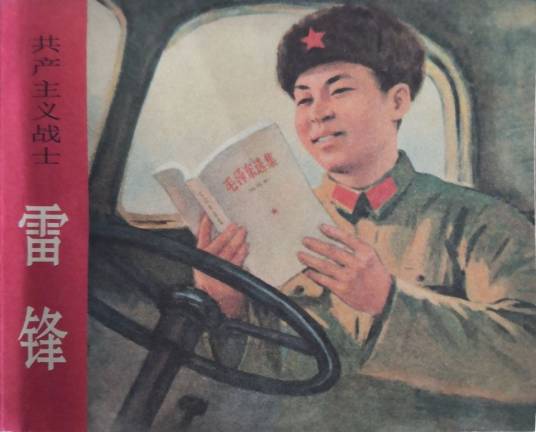 雷锋（1973年湖南人民出版社出版的图书）