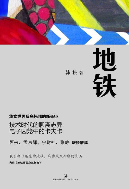 地铁（2010年上海人民出版社出版的图书）