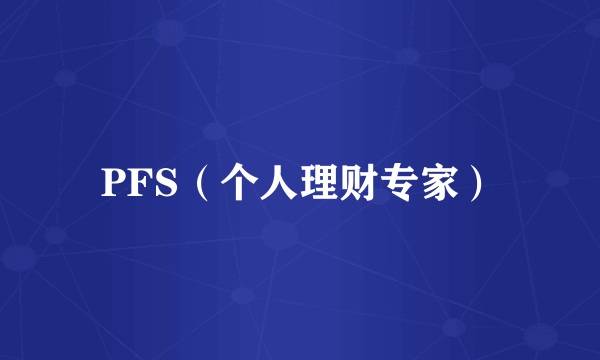 PFS（个人理财专家）