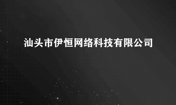 汕头市伊恒网络科技有限公司