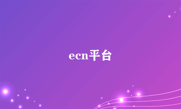 ecn平台