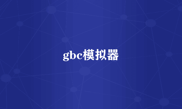 gbc模拟器