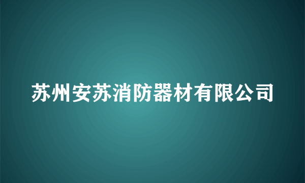 苏州安苏消防器材有限公司