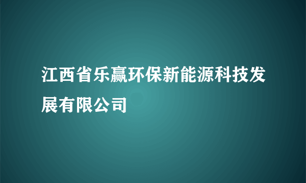 江西省乐赢环保新能源科技发展有限公司