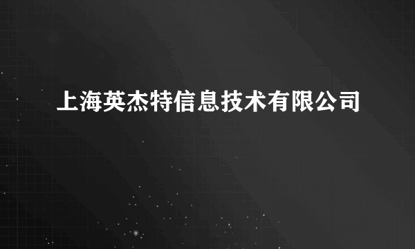 上海英杰特信息技术有限公司