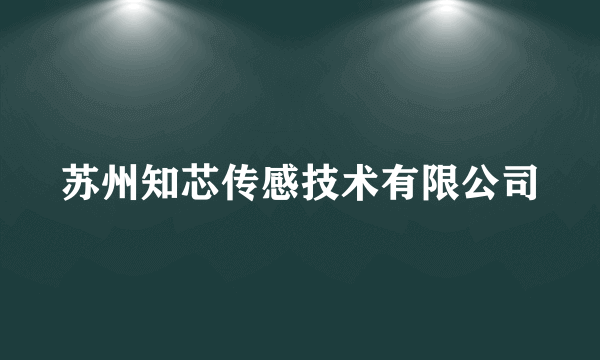 苏州知芯传感技术有限公司