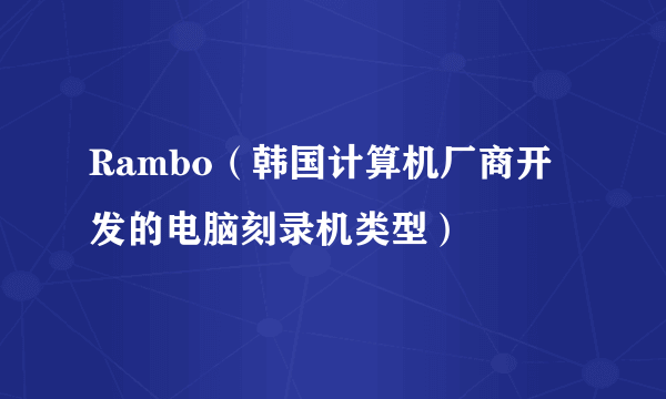 Rambo（韩国计算机厂商开发的电脑刻录机类型）