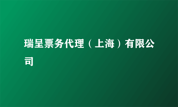 瑞呈票务代理（上海）有限公司