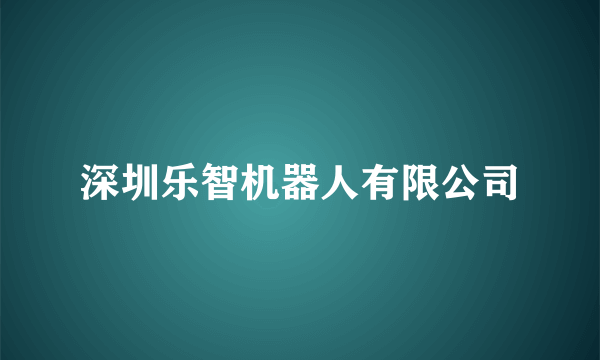 深圳乐智机器人有限公司