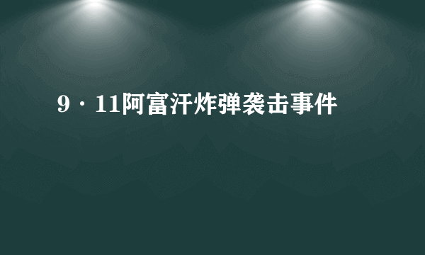 9·11阿富汗炸弹袭击事件