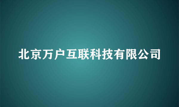 北京万户互联科技有限公司