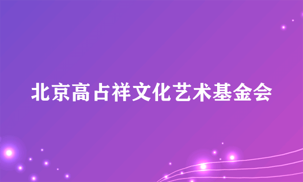 北京高占祥文化艺术基金会