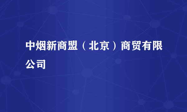 中烟新商盟（北京）商贸有限公司